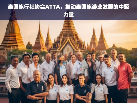 泰国旅行社协会ATTA，引领泰国旅游业发展的核心力量