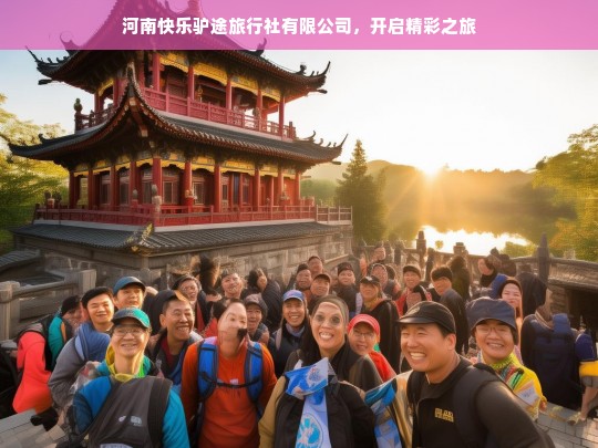 河南快乐驴途旅行社有限公司，开启精彩之旅，河南快乐驴途旅行社，带你开启精彩之旅