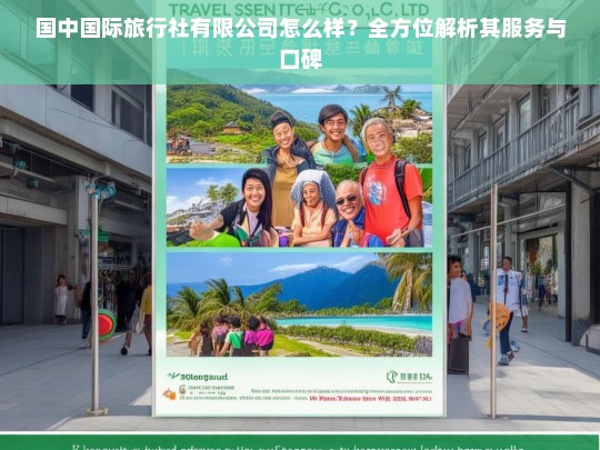 国中国际旅行社有限公司服务与口碑全方位解析