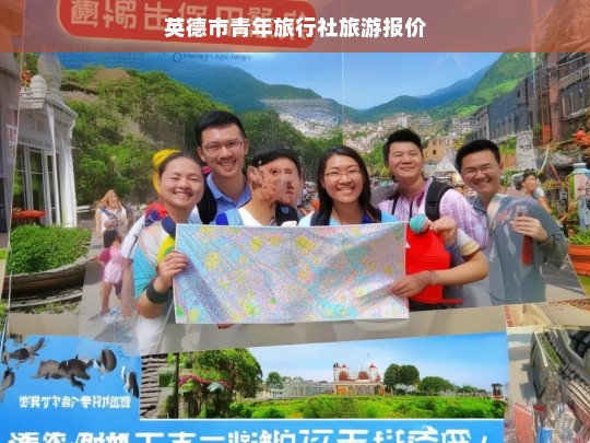 英德市青年旅行社最新旅游报价一览