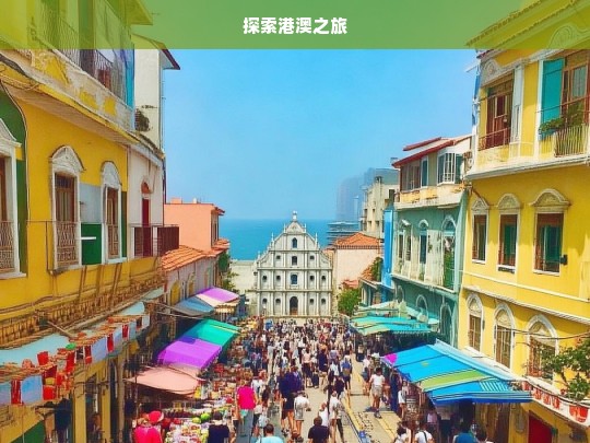 探索港澳之旅，港澳探索之旅