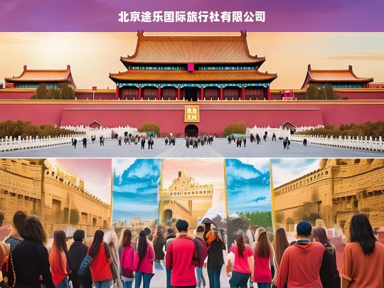 北京途乐国际旅行社有限公司，专业定制您的全球旅行体验