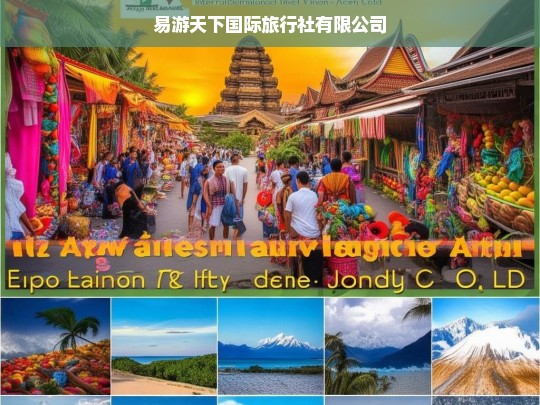 易游天下国际旅行社有限公司，全球旅行体验的引领者