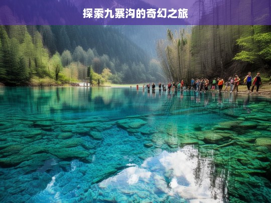 探索九寨沟的奇幻之旅，九寨沟奇幻之旅