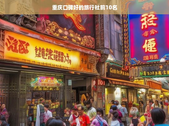 重庆口碑最好的十大旅行社推荐