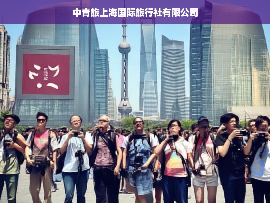 中青旅上海国际旅行社有限公司，专业旅行服务与创新体验