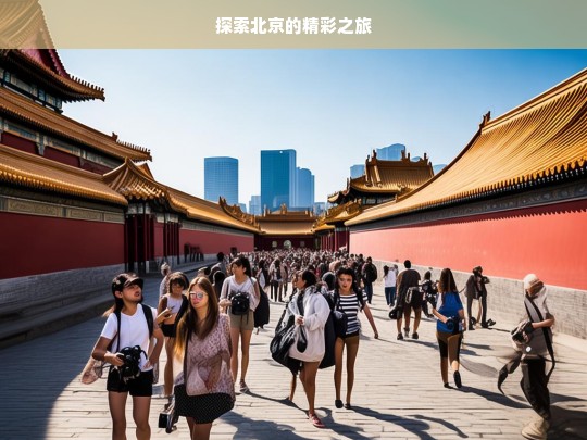 探索北京的精彩之旅，北京精彩之旅探索