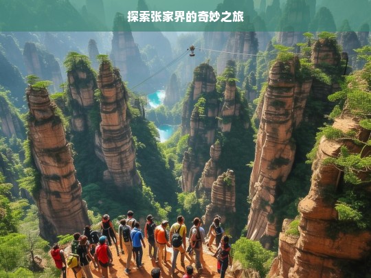 探索张家界的奇妙之旅，张家界奇妙之旅探索