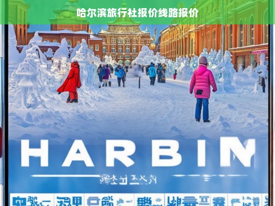 哈尔滨旅行社最新旅游线路及报价一览