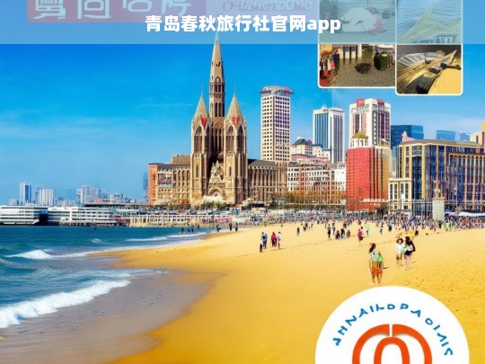 青岛春秋旅行社官网APP，一站式旅游服务与便捷预订平台