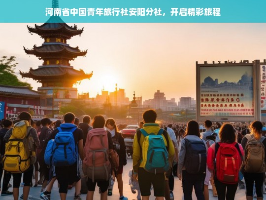 河南省中国青年旅行社安阳分社，开启精彩旅程，河南省中国青年旅行社安阳分社，开启精彩之旅