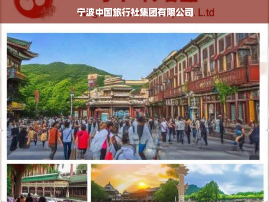 宁波中国旅行社集团有限公司，引领旅游新风尚