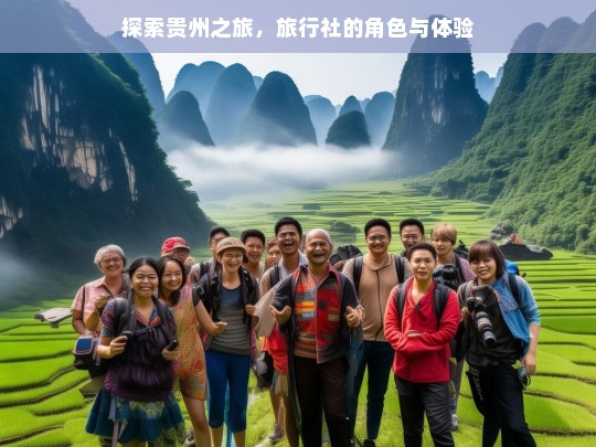 探索贵州之旅，旅行社的角色与体验，贵州之旅中旅行社的角色及体验探究