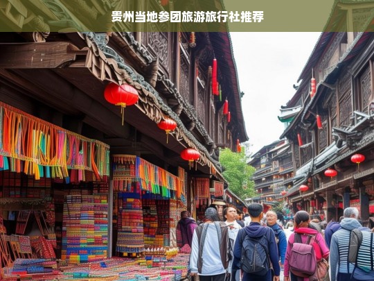 贵州当地参团旅游，精选旅行社推荐指南