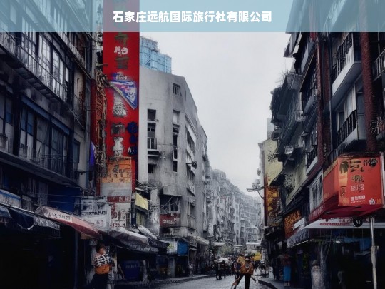 石家庄远航国际旅行社有限公司，您的全球旅行专家