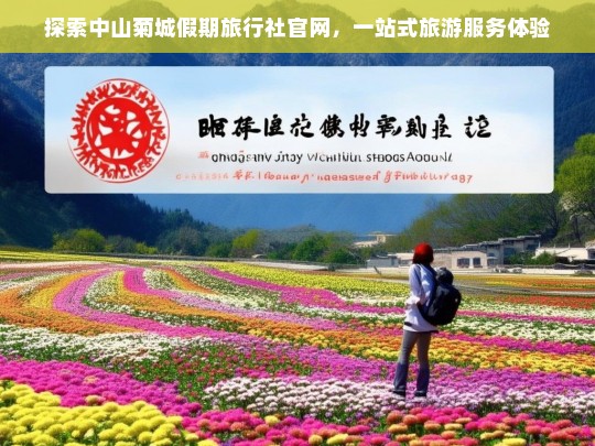 中山菊城假期旅行社官网，一站式旅游服务全攻略