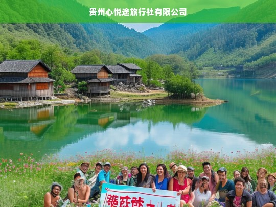 贵州心悦途旅行社有限公司，打造您的专属旅行体验