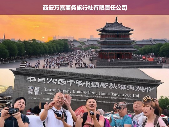 西安万嘉商务旅行社有限责任公司，专业商务旅行服务提供商