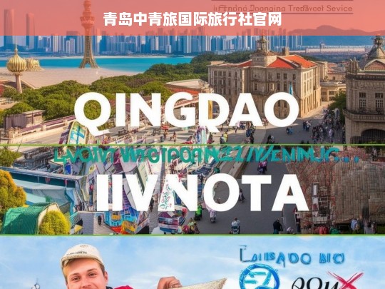 青岛中青旅国际旅行社官网 - 专业旅游服务与定制行程