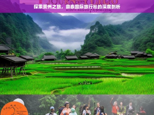 探索贵州之旅，鼎泰国际旅行社的深度剖析，鼎泰国际旅行社与贵州之旅探索剖析