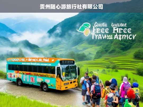 贵州随心游旅行社有限公司，定制您的专属贵州之旅