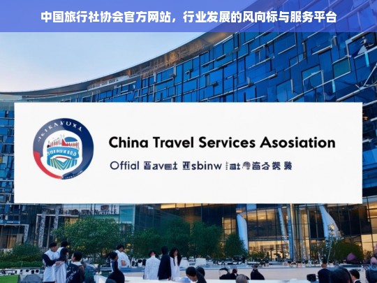 中国旅行社协会官网，引领行业风向，打造专业服务平台