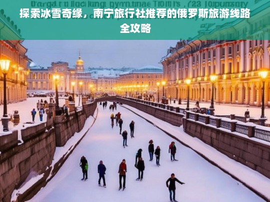 南宁旅行社推荐，俄罗斯冰雪奇缘旅游线路全攻略