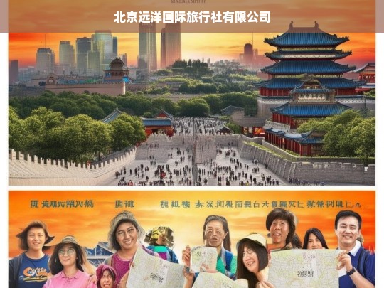 北京远洋国际旅行社有限公司，专业定制您的完美旅程