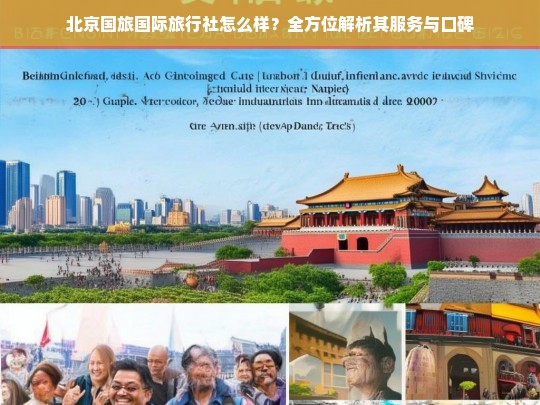 北京国旅国际旅行社服务与口碑全方位解析