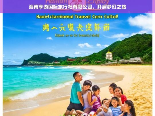 海南享游国际旅行社有限公司，开启梦幻之旅，海南享游国际旅行社有限公司，梦幻之旅启程