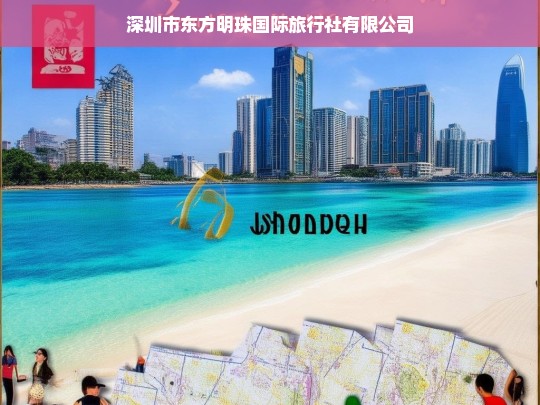 深圳市东方明珠国际旅行社有限公司，专业旅行服务提供商