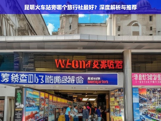 昆明火车站附近最佳旅行社推荐，深度解析与选择指南