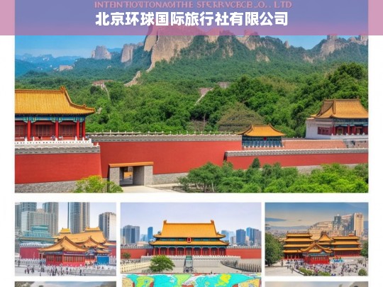 北京环球国际旅行社有限公司，引领全球旅行新体验