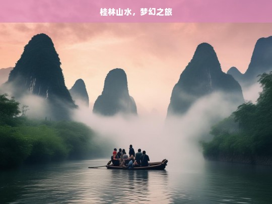 桂林山水，梦幻之旅，桂林山水，梦幻之旅