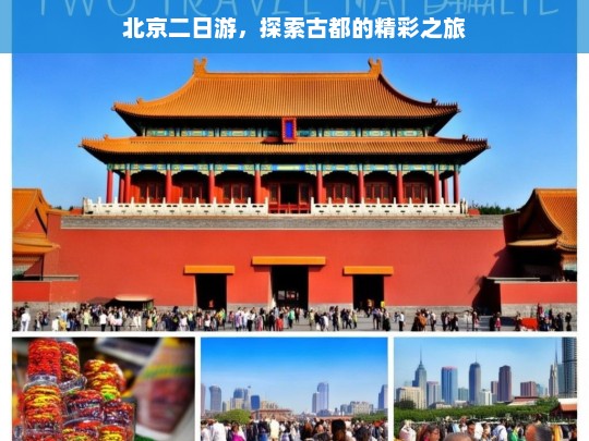 北京二日游，探索古都的精彩之旅，北京二日游，探寻古都精彩