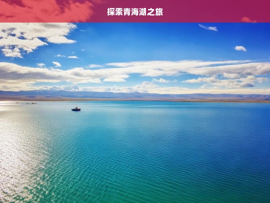 探索青海湖之旅，青海湖探索之旅