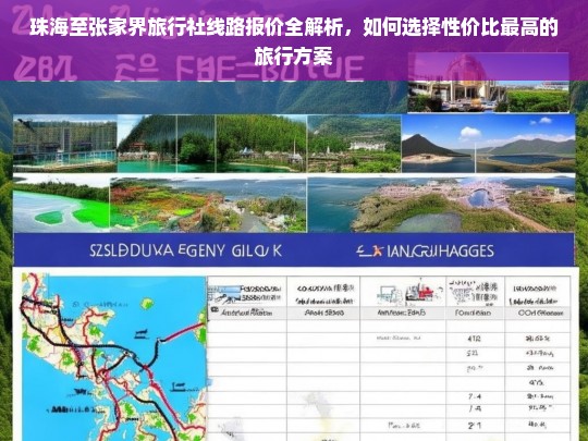 珠海至张家界旅行社线路报价全解析，如何选择性价比最高的旅行方案