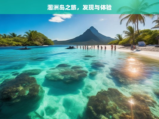 涠洲岛之旅，发现与体验，涠洲岛之旅，发现与体验之旅