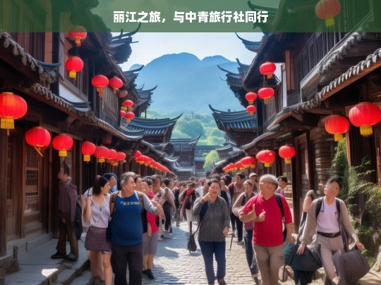 丽江之旅，与中青旅行社同行，丽江之旅，携手中青旅行社