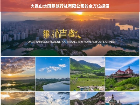 大连山水国际旅行社有限公司的全方位探索，大连山水国际旅行社有限公司的全方位之旅