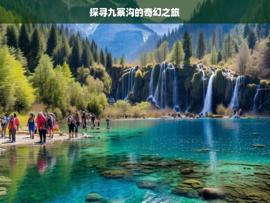 探寻九寨沟的奇幻之旅，九寨沟奇幻之旅探寻