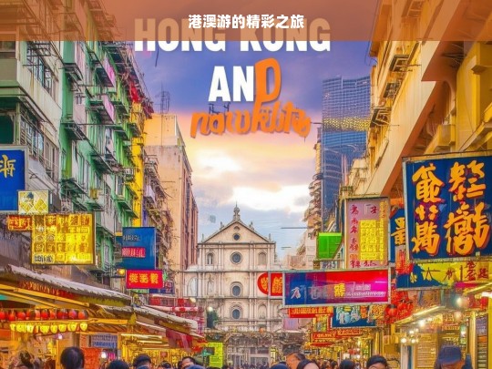 港澳游的精彩之旅，港澳游，开启精彩之旅