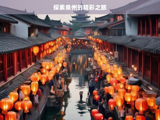 探索泉州的精彩之旅，泉州精彩之旅探索