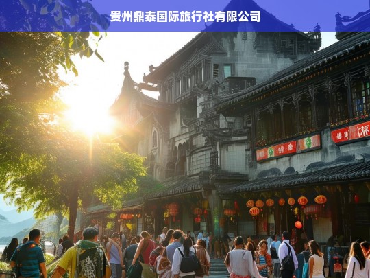 贵州鼎泰国际旅行社有限公司，专业定制您的完美旅程