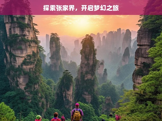 探索张家界，开启梦幻之旅，张家界梦幻之旅探索