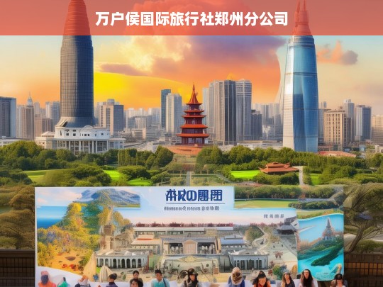 万户侯国际旅行社郑州分公司，专业定制您的完美旅程