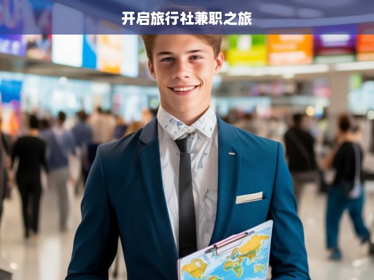 开启旅行社兼职之旅，旅行社兼职，全新旅程开启