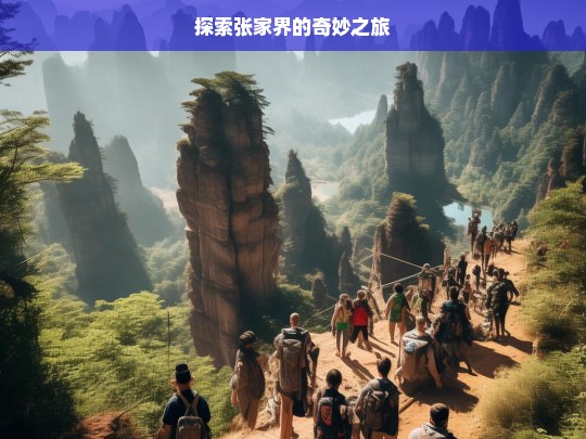 探索张家界的奇妙之旅，张家界奇妙之旅探索