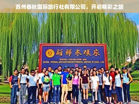 苏州春秋国际旅行社有限公司，开启精彩之旅，苏州春秋国际旅行社，带你开启精彩之旅