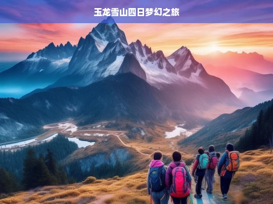 玉龙雪山四日梦幻之旅，玉龙雪山四日游